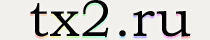 tx2.ru